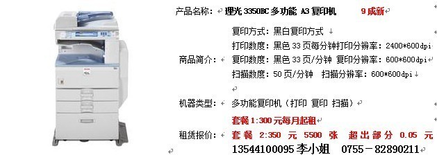 深圳辦公設(shè)備全面服務(wù) 復(fù)印機(jī)出租、免費(fèi)上門維修與理光3350C專業(yè)維護(hù)